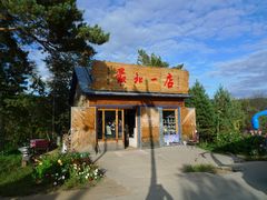 -北极村旅游风景区