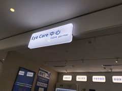 -EYEcare眼镜店(南京东路店)