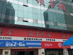 -新华书店(沙坪坝书城店)