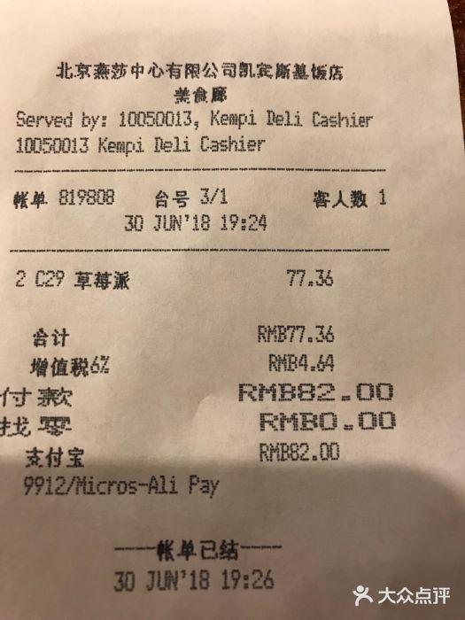 凯宾美食廊Kempi Deli·凯宾斯基饭店(亮马桥路店)账单图片