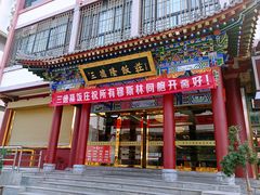 -清真·三德隆饭庄(桥梓口店)