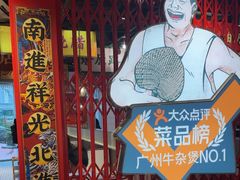 -沙胆彪炭炉牛杂煲(上海日月光广场店)