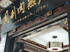 -同利肉燕老铺(澳门路店)