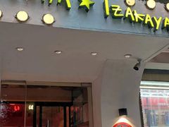 -有喜屋·鲜鸡烧鸟·居酒屋(安龙路店)