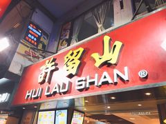 门面-许留山(佐敦道店)