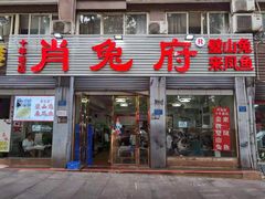 门面-瓦房兔(璧山店)