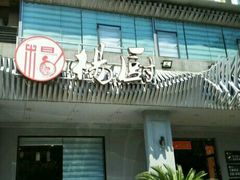 门面-杨厨的田园饭店(长城路店)