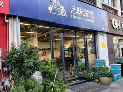 -艺味深尝(云锦路店)