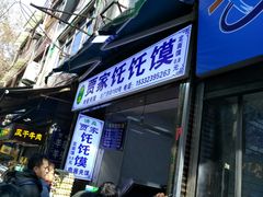 等位区-贾家饦饦馍(回民街店)