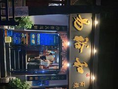 -易裕和·长沙米粉(友谊路店)