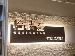 -怡情荟•海鲜青岛菜(五四广场旗舰店)