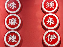 -来伊回麻辣烫·火锅串串清真(红瓦寺总店)