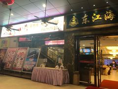门面-东江海鲜酒家(客村店)