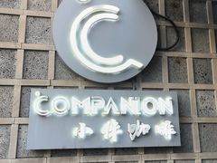 -COMPANION COFFEE小伴咖啡