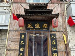 -风波庄(洪家楼店)