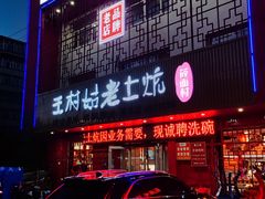 -王村姑老土炕莜面村(桥东店)