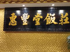 -惠丰堂饭庄·烤鸭·京味菜(翠微路店)