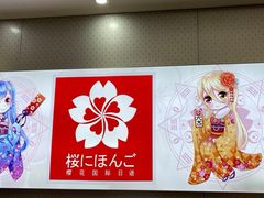 -樱花国际日语(仓山万达中心)