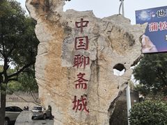 -淄博聊斋城景区