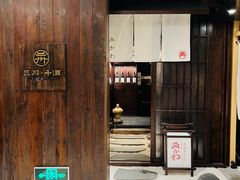 门面-三川·十酒Izakaya(南昌路店)