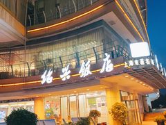 门面-绍兴饭店(大宁店)