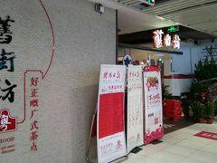 -舊街坊茶楼(市二宫店)