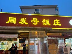 -同发号饭庄(复兴路店)