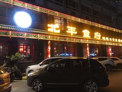 门面-北平食府.北京烤鸭(亦庄店)