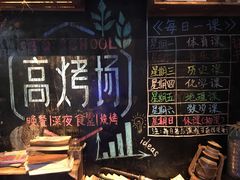 -高烤场烧烤餐厅(文华里店)