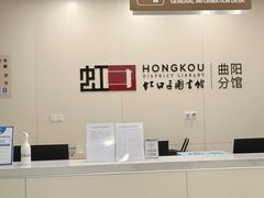 -上海市虹口区图书馆(曲阳分馆)