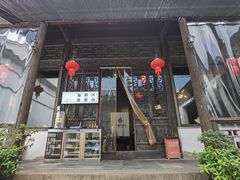 门面-新万鑫银丝面·非遗无锡味(惠山古镇店)