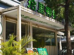 门面-拾里椰乡·海南椰子鸡(珠影星光城店)