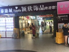 -泰康仰忠精品批发城