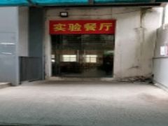 -深圳大学-实验餐厅