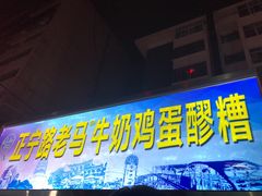 门面-清真老马家国华牛奶鸡蛋醪糟(正宁路店)