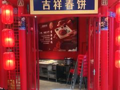 门面-吉祥春饼·烤鸭(文登利群店)