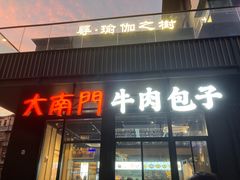 -大南门牛肉包子店