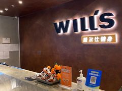 -威尔仕健身(海伦中心店)