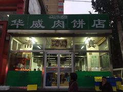 门面-清真永恒华威肉饼(潘家园店)