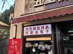 -阿婆油墩子(五里桥路188弄小区店)