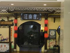 -江南俚(云蝠大厦店)