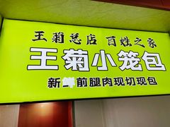 -王菊面馆(总店)