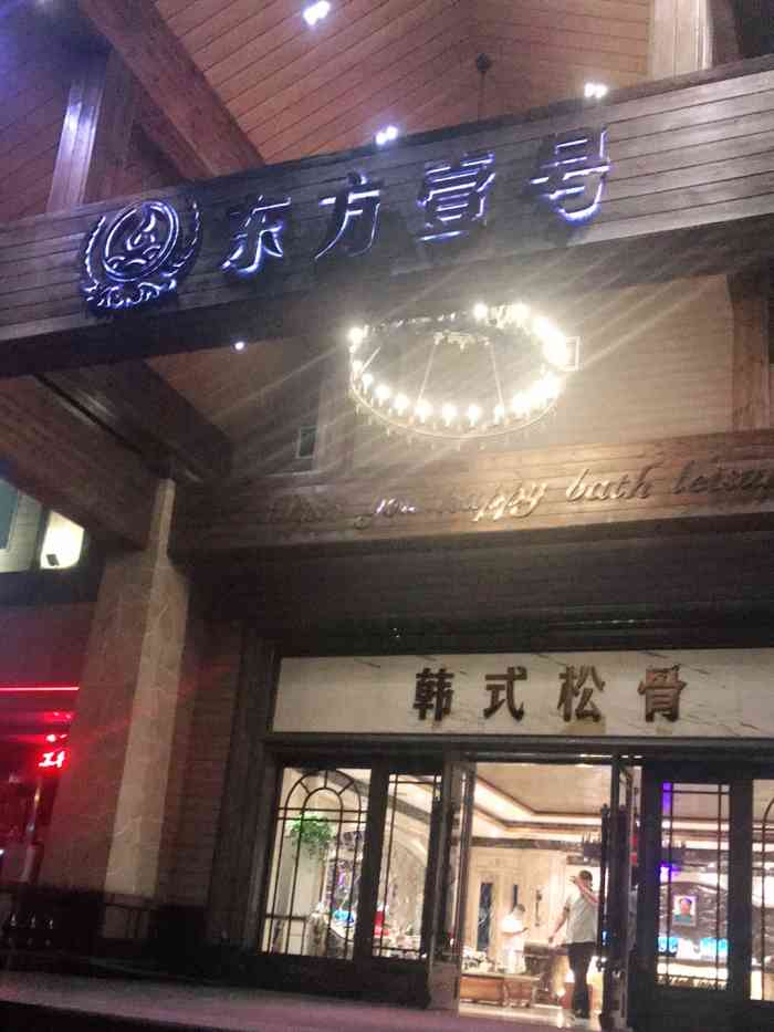 大连东方壹号韩式松骨图片