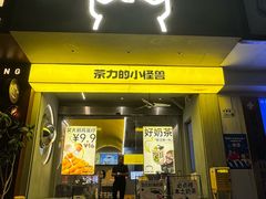 -茶力的小怪兽(中康店)