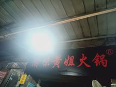 -渝味黄姐火锅(黄泥村店)