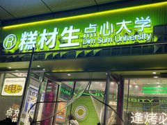 -糕材生•糕点•生日蛋糕(钟楼街店)