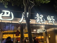 -巴厘龙虾·榜首油焖大虾(音乐学院·沿江酒馆店)