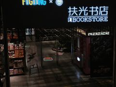-扶光书店(中环店)