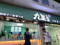 门面-九里香奶茶果汁(碧湖店)