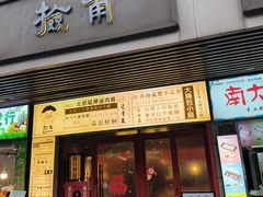 -捡角台湾食堂(宝山店)